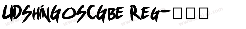 UDShinGoSCGbe Reg字体转换
